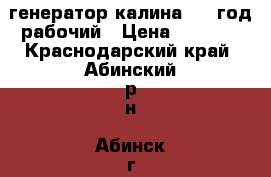 генератор калина 2010год рабочий › Цена ­ 3 000 - Краснодарский край, Абинский р-н, Абинск г. Авто » Продажа запчастей   